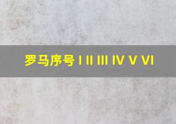 罗马序号 I II III IV V VI